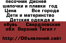 песочник Дисней 68-74  шапочки и плавки 1год › Цена ­ 450 - Все города Дети и материнство » Детская одежда и обувь   . Свердловская обл.,Верхний Тагил г.